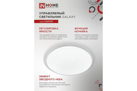 Купить IN HOME Светильник с/д COMFORT GALAXY  55Вт 3000-6500К 450х85мм с ПДУ фото №6