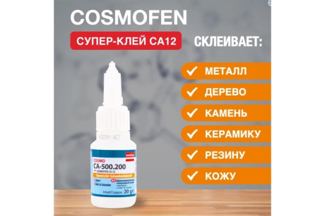 Купить Цианоакрилатный клей COSMOFEN COSMO 20 г CA-500.200 фото №3