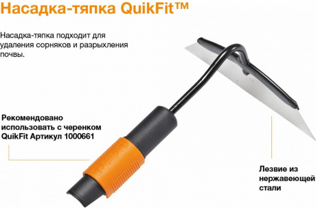 Купить Насадка-тяпка Fiskars QuikFit   1000677 фото №5