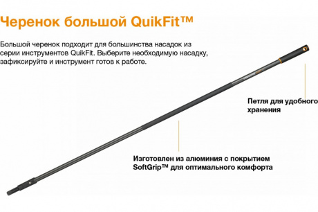 Купить Черенок Fiskars L QuikFit   1000661 фото №5